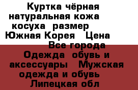 Куртка чёрная , натуральная кожа,GUESS, косуха, размер L( 100), Южная Корея › Цена ­ 23 000 - Все города Одежда, обувь и аксессуары » Мужская одежда и обувь   . Липецкая обл.